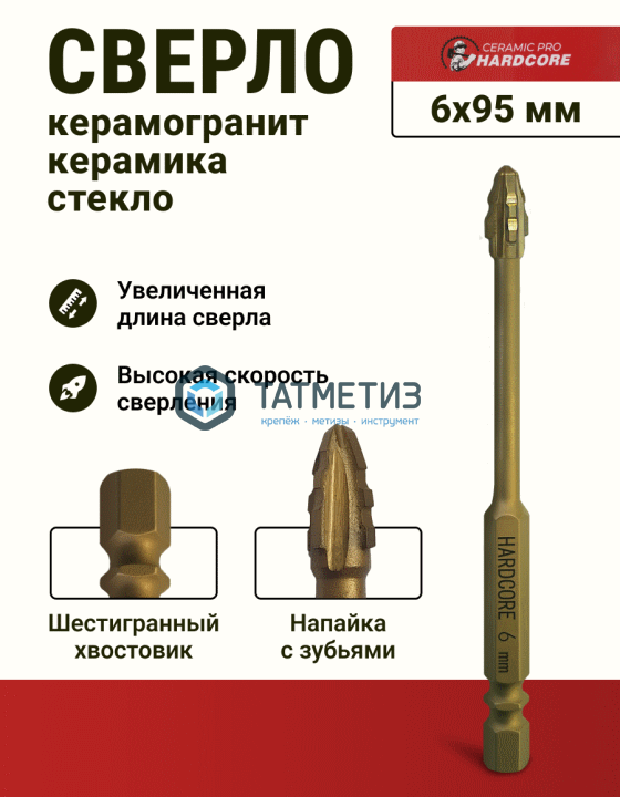 Сверло по керамограниту и керамике  6 мм, 6 граней Hardcore Ceramic Pro -  магазин «ТАТМЕТИЗ»