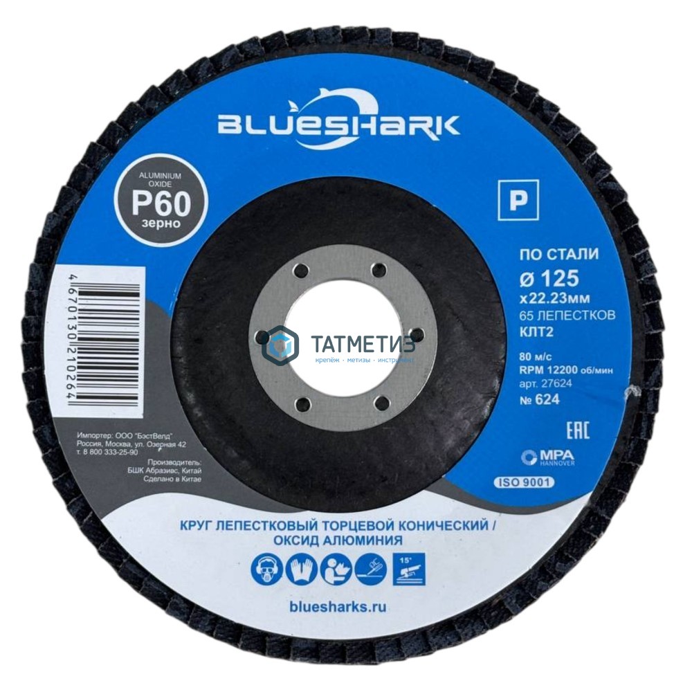 Круг лепестковый торцевой 125 х 22мм, Р 80 КЛТ2 Blueshark № 625, конический -  магазин «ТАТМЕТИЗ»