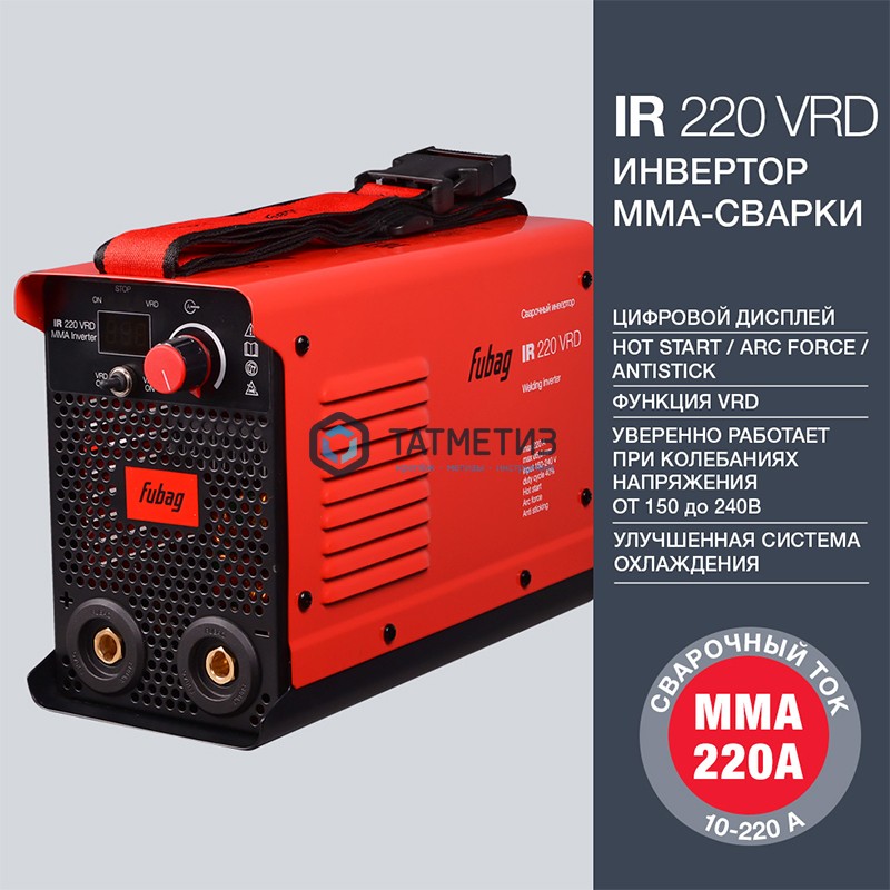 Инвертор MMA сварки IR 220 VRD свар.ток 220А_раб.напряжение 150-240В FUBAG -  магазин «ТАТМЕТИЗ»