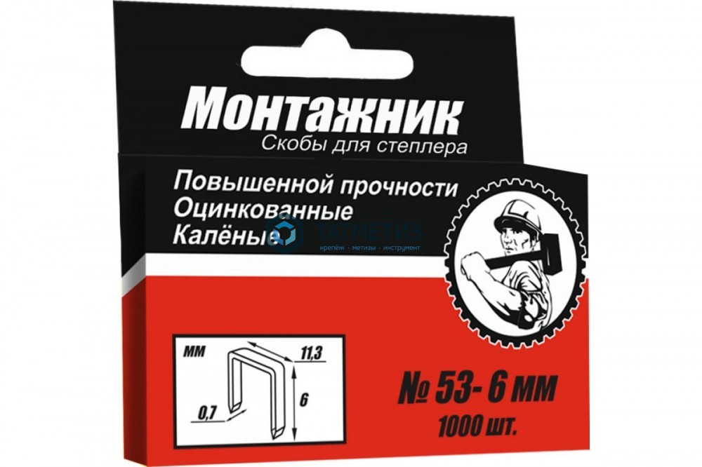 Скобы для степлера, тип 53, 12 мм, 1000 шт/уп Монтажник -  магазин крепежа  «ТАТМЕТИЗ»